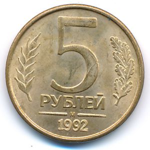 Russia, 5 roubles, 1992