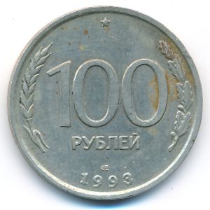 Россия, 100 рублей (1993 г.)