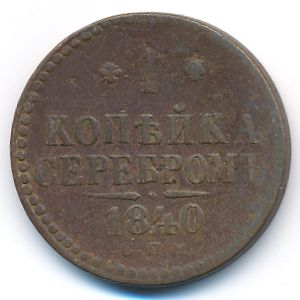 Николай I (1825—1855), 1 копейка (1840 г.)