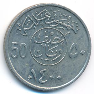 United Kingdom of Saudi Arabia, 50 halala, 1979