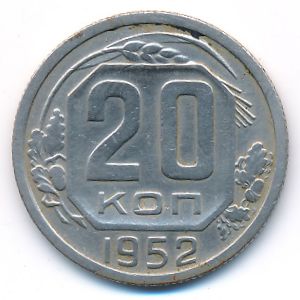 СССР, 20 копеек (1952 г.)