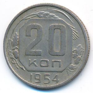 СССР, 20 копеек (1954 г.)