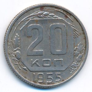 СССР, 20 копеек (1955 г.)