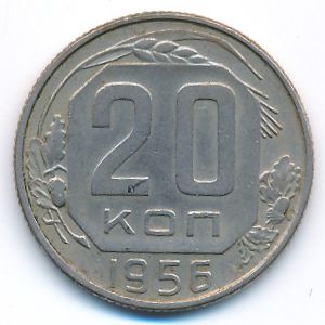 СССР, 20 копеек (1956 г.)