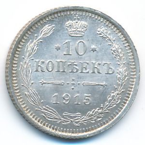 Николай II (1894—1917), 10 копеек (1915 г.)