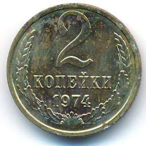 СССР, 2 копейки (1974 г.)