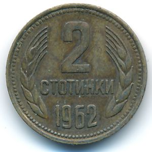 Болгария, 2 стотинки (1962 г.)