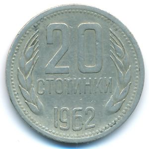 Болгария, 20 стотинок (1962 г.)