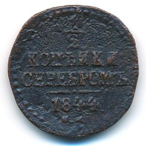 Nicholas I (1825—1855), 1/2 kopek, 1844