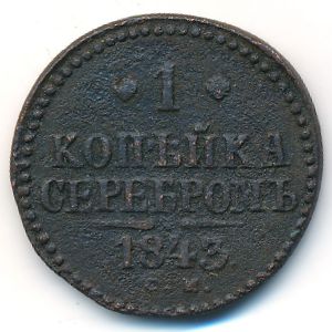 Николай I (1825—1855), 1 копейка (1843 г.)