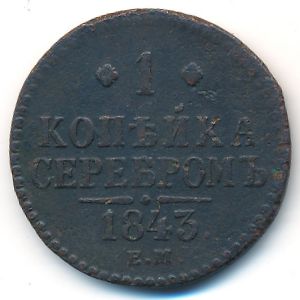 Николай I (1825—1855), 1 копейка (1843 г.)