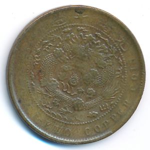 China, 10 кэш, 