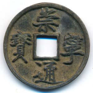 China, 10 кэш, 