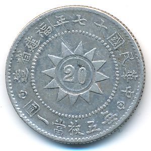 Фуцзянь, 20 центов (1928 г.)