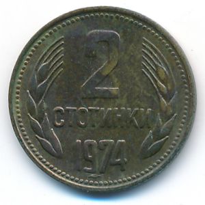 Болгария, 2 стотинки (1974 г.)