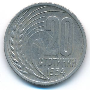 Болгария, 20 стотинок (1954 г.)