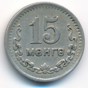 Монголия, 15 мунгу (1945 г.)