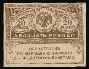 , 20 рублей, 1917