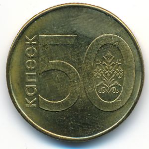 Беларусь, 50 копеек (2009 г.)