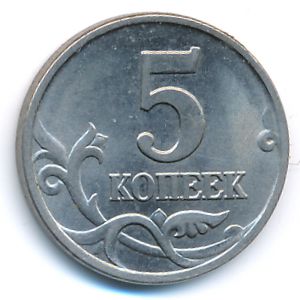 Россия, 5 копеек (1997 г.)