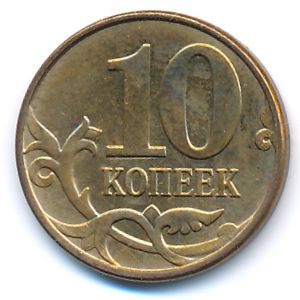 Russia, 10 копеек, 