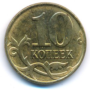 Россия, 10 копеек (2015 г.)