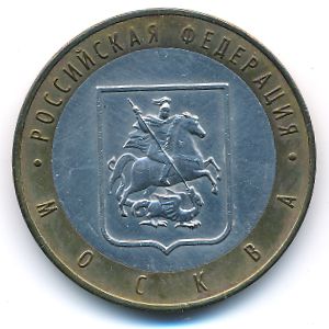 Россия, 10 рублей (2005 г.)