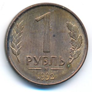 Россия, 1 рубль (1992 г.)