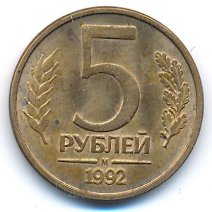 Russia, 5 roubles, 1992