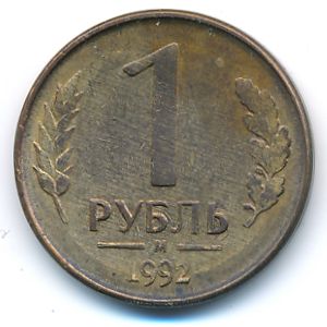 Россия, 1 рубль (1992 г.)