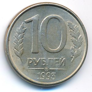 Россия, 10 рублей (1993 г.)