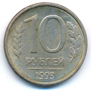 Россия, 10 рублей (1993 г.)