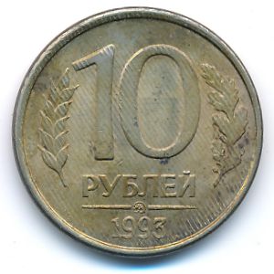 Россия, 10 рублей (1993 г.)