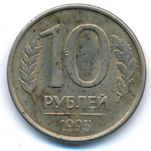 Россия, 10 рублей (1993 г.)