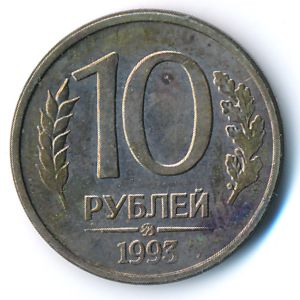 Россия, 10 рублей (1993 г.)