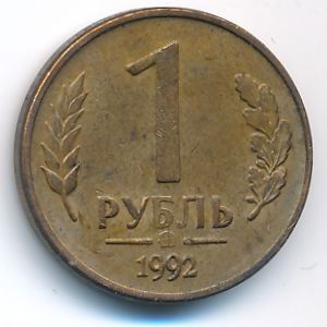 Russia, 1 rouble, 1992