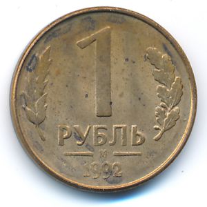 Россия, 1 рубль (1992 г.)