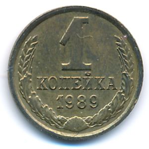 СССР, 1 копейка (1989 г.)