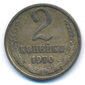 Soviet Union, 2 kopeks, 1970