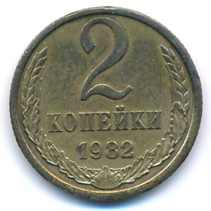 Soviet Union, 2 kopeks, 1982