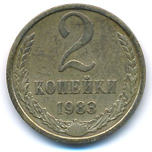 Soviet Union, 2 kopeks, 1983