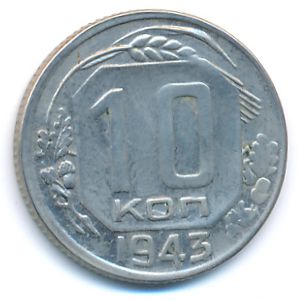 СССР, 10 копеек (1943 г.)