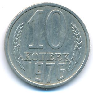 СССР, 10 копеек (1976 г.)