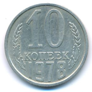 СССР, 10 копеек (1978 г.)