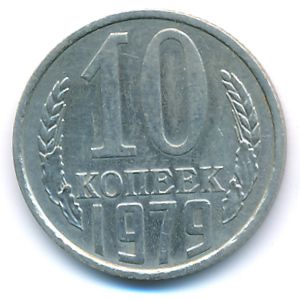 СССР, 10 копеек (1979 г.)