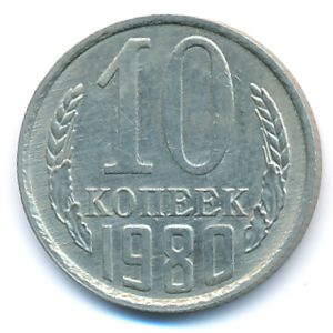 СССР, 10 копеек (1980 г.)