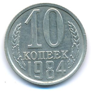 СССР, 10 копеек (1984 г.)