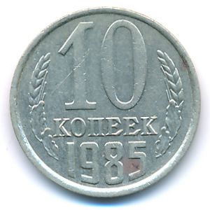 СССР, 10 копеек (1985 г.)