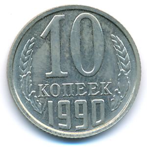 СССР, 10 копеек (1990 г.)