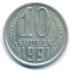 СССР, 10 копеек (1991 г.)